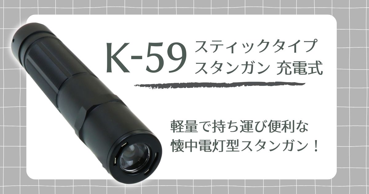 スティックタイプ スタンガン K59 充電式