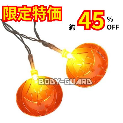 【約45%OFF】カボチャ(平タイプ)　イルミネーションライト【限定特価】