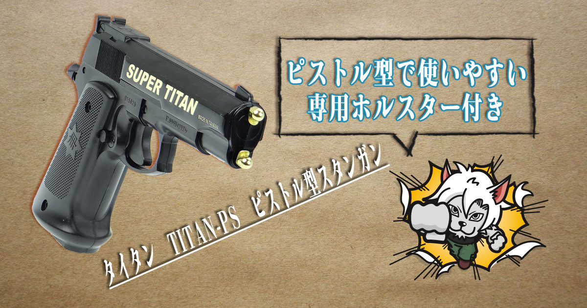タイタン TITAN-PS ピストル型スタンガン