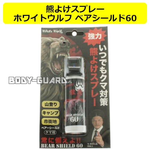 【関暁夫さんコラボ商品】熊よけスプレー ホワイトウルフ ベアシールド60