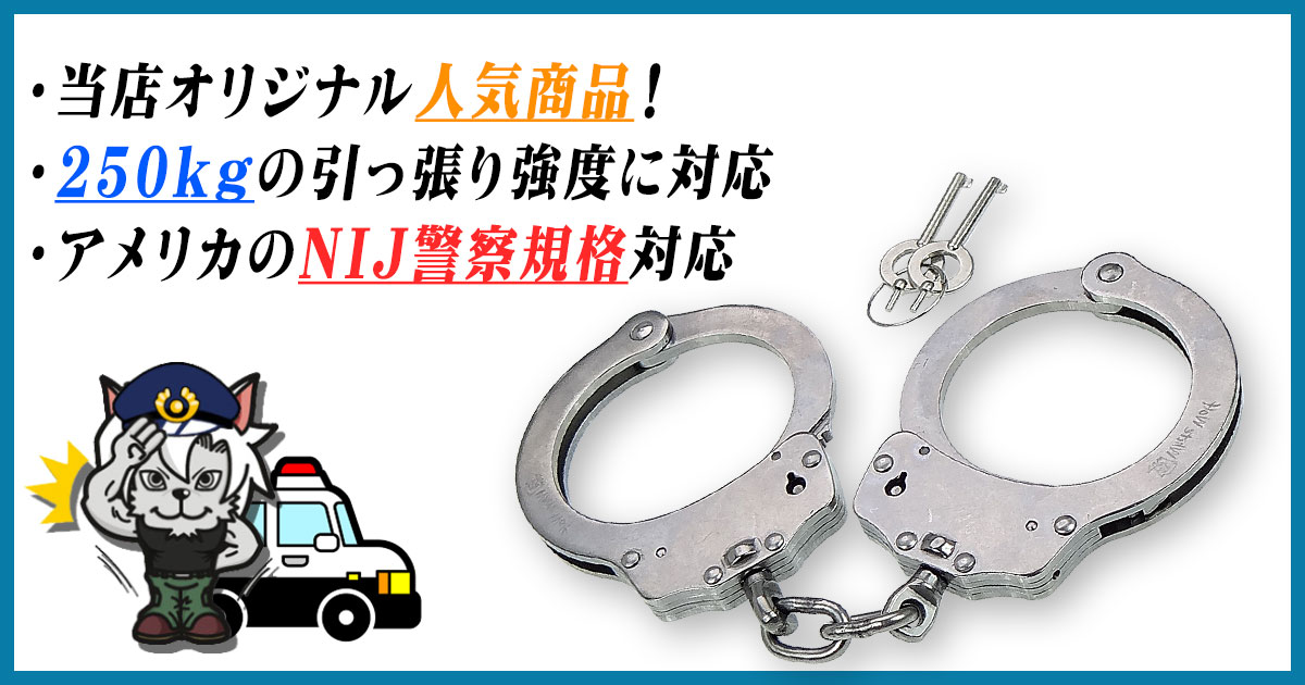 高強度手錠 ダブルロック シルバー【防犯グッズの販売店ボディーガード