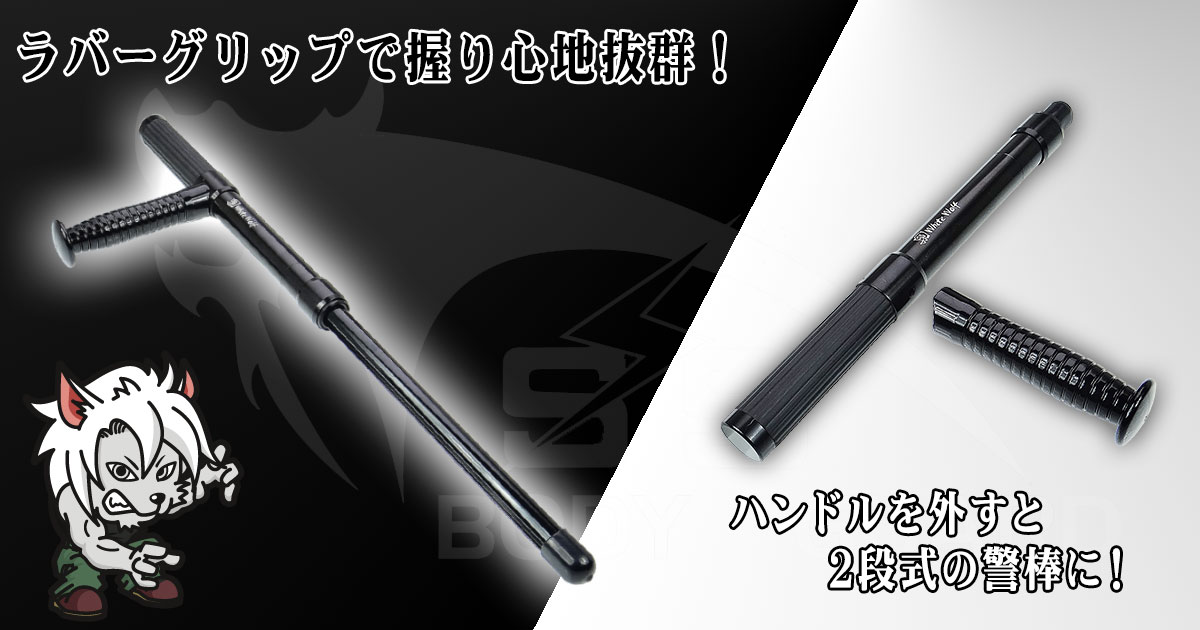 収縮式 ホワイトウルフ ポリストンファーバトン【防犯グッズの販売店