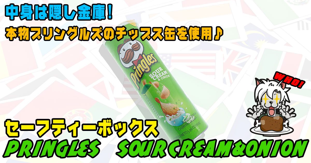 セーフティーボックス PRINGLES SOURCREAM&ONION