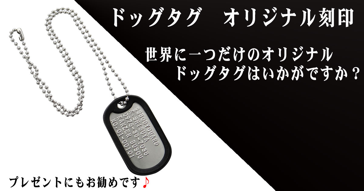 ドッグタグ オリジナル刻印【防犯グッズの販売店ボディーガード 本店】