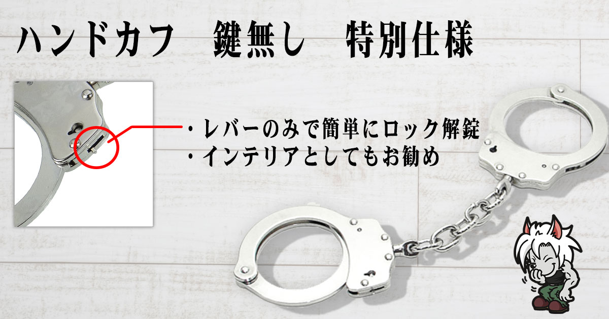 ハンドカフ 鍵無し 特別仕様【ゆうパケット対応】【防犯グッズの