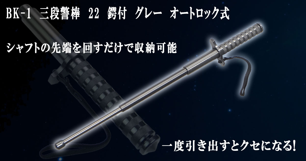 BK-1 三段警棒 22 鍔付 グレー オートロック式【防犯グッズの