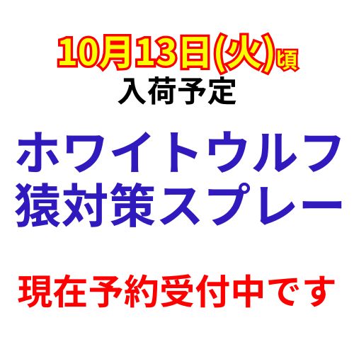【予約受付中】ホワイトウルフ　猿対策スプレー　60cc