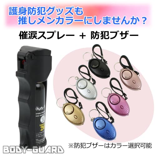 【一人暮らしの女性に!】推し色護身セット【催涙スプレー+防犯ブザー】