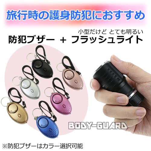 【女性におすすめ】旅行用護身セット【防犯ブザー+フラッシュライト】