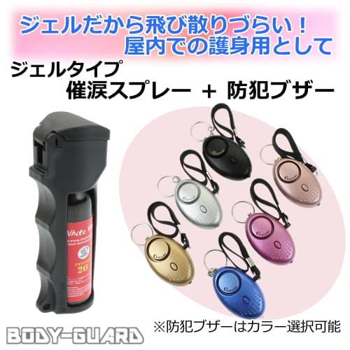 【一人暮らしの女性に!】簡単護身セット【ジェルの催涙スプレー+防犯ブザー】