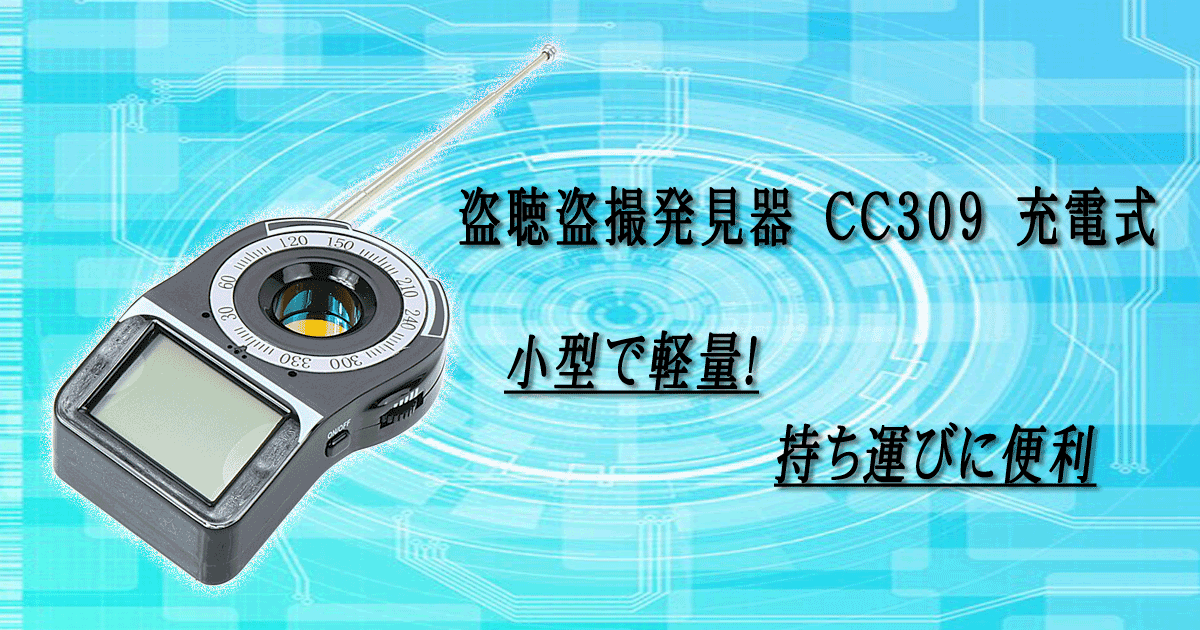盗聴盗撮発見器　CC309　充電式 盗聴盗撮発見器 CC309