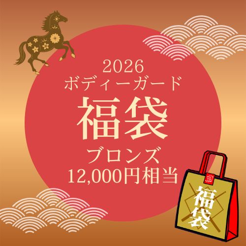 【予約受付中】ボディーガード福袋　ブロンズ【数量限定】