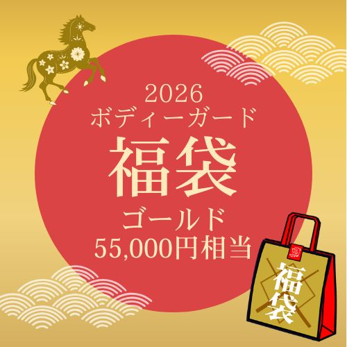 【予約受付中】ボディーガード福袋　ゴールド【数量限定】