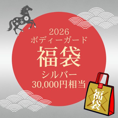 【予約受付中】ボディーガード福袋　シルバー【数量限定】