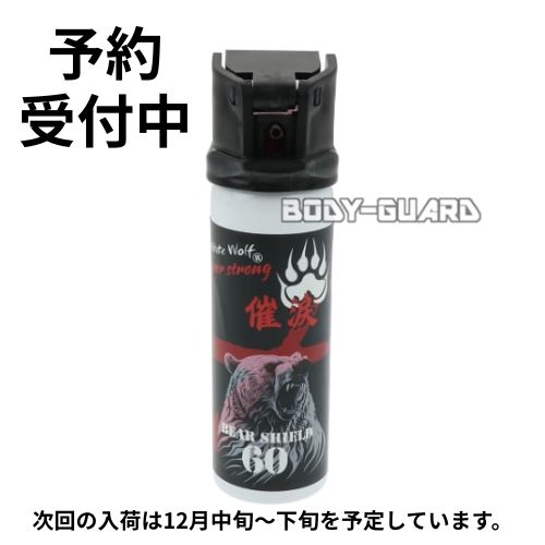 【予約】熊よけスプレー　ホワイトウルフ　ベアシールド60
