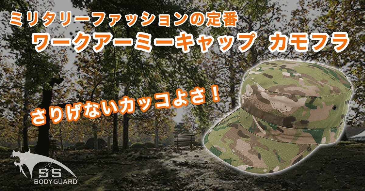ワークアーミーキャップ カモフラ【防犯グッズの販売店ボディーガード