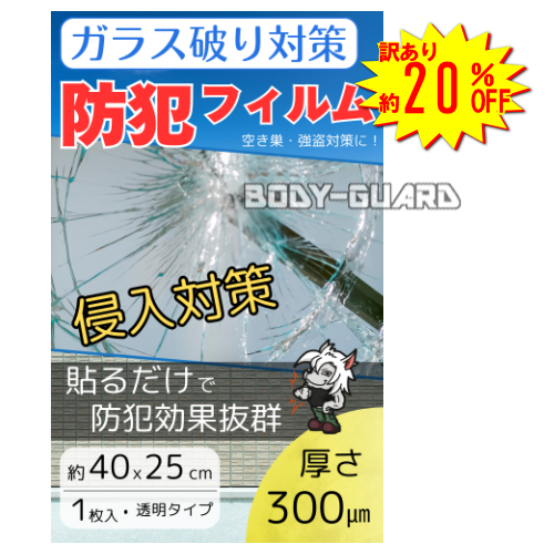 訳あり ガラス破り対策 防犯フィルム(1枚入り) 40×25 300μm