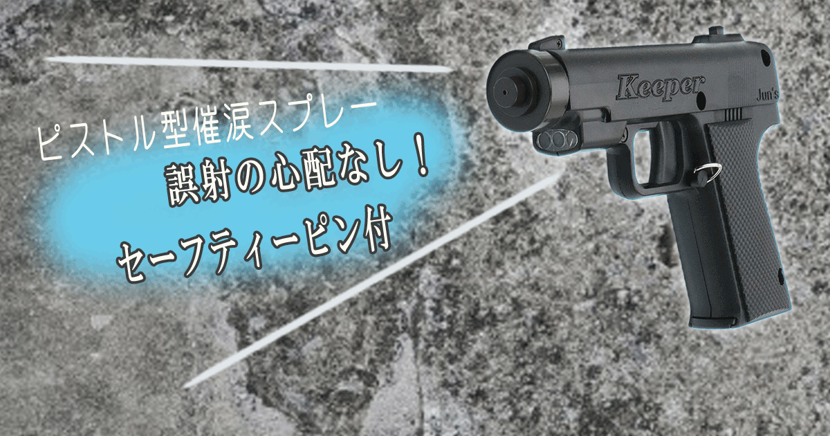 LEDライト・アラーム搭載 ピストル型催涙スプレー Keeper ブラック