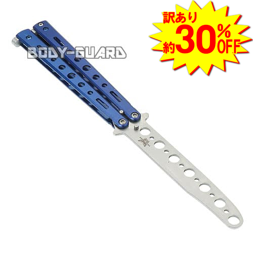 訳あり　トレーニング用バタフライナイフ　タイプ2　ブルー【ゆうパケット対応】