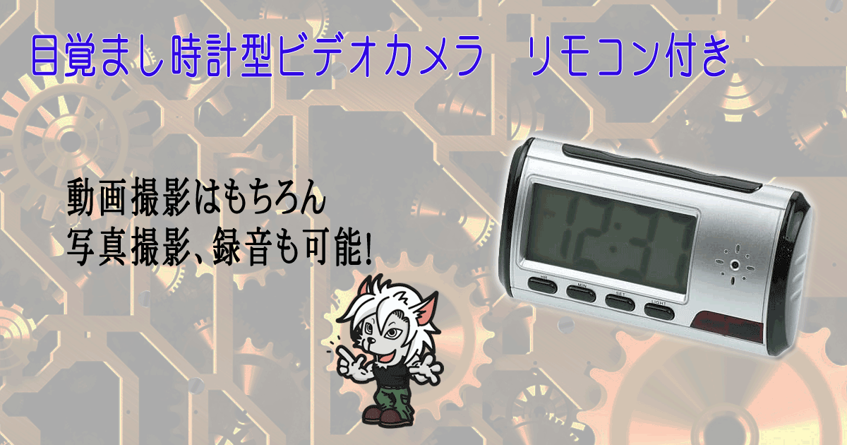 目覚まし時計型ビデオカメラ リモコン付き