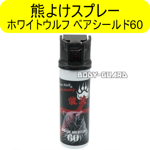【関暁夫さんコラボ商品】熊よけスプレー　ホワイトウルフ　ベアシールド60