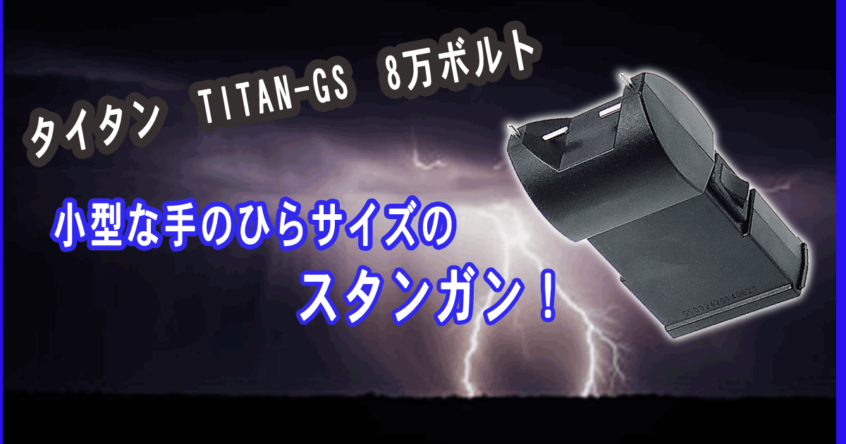 タイタン　TITAN-GS　8万ボルト　スタンガン タイタン TITAN-GS 8万ボルト