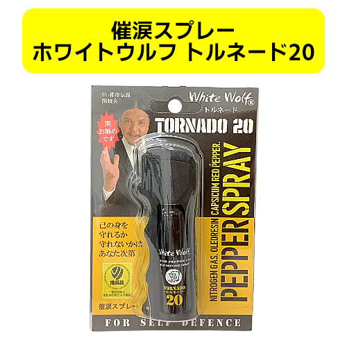 【関暁夫さんコラボパッケージ】催涙スプレー　ホワイトウルフ　トルネード20