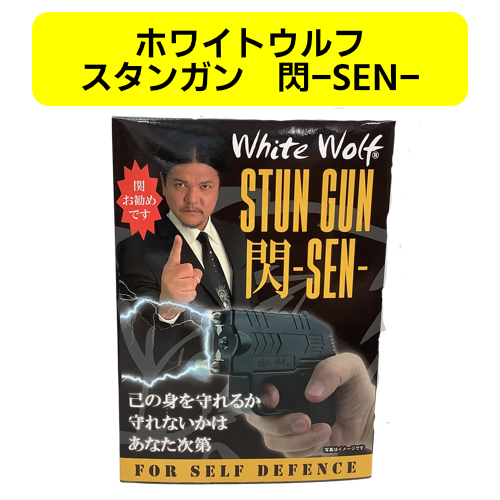 【関暁夫さんコラボパッケージ】ホワイトウルフ スタンガン 閃 -SEN- 充電式