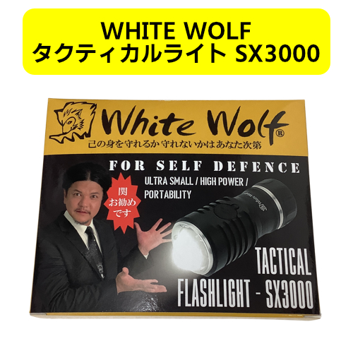 【関暁夫さんコラボパッケージ】WHITE WOLFタクティカルライト SX3000 3000ルーメン