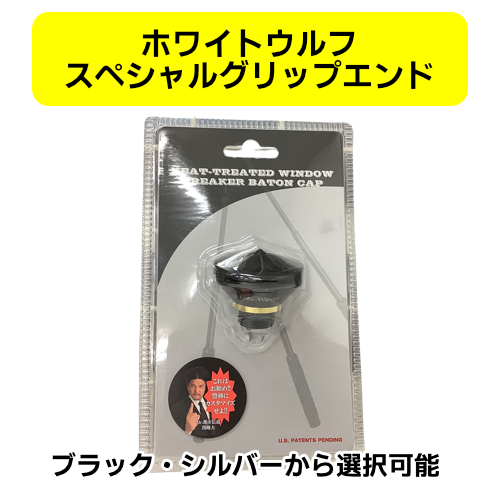 【関暁夫さんコラボパッケージ】ホワイトウルフ★スペシャルグリップエンド★