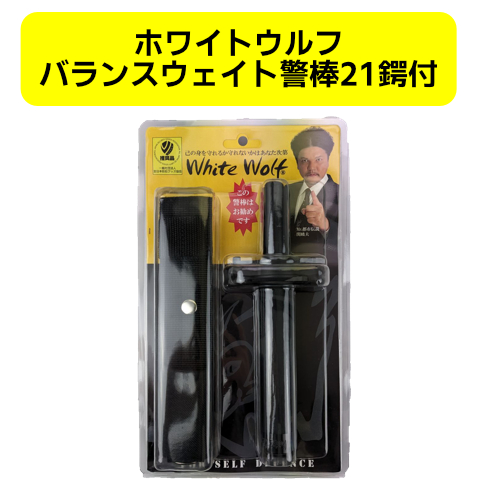 【関暁夫さんコラボパッケージ】ホワイトウルフ7075アルミ合金バランスウェイトバトン警棒　21　鍔付