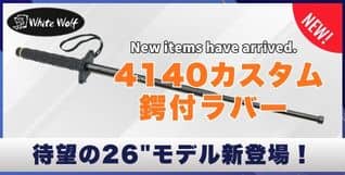 ホワイトウルフ4140カスタムスチール警棒 26 鍔付ラバーグリップ
