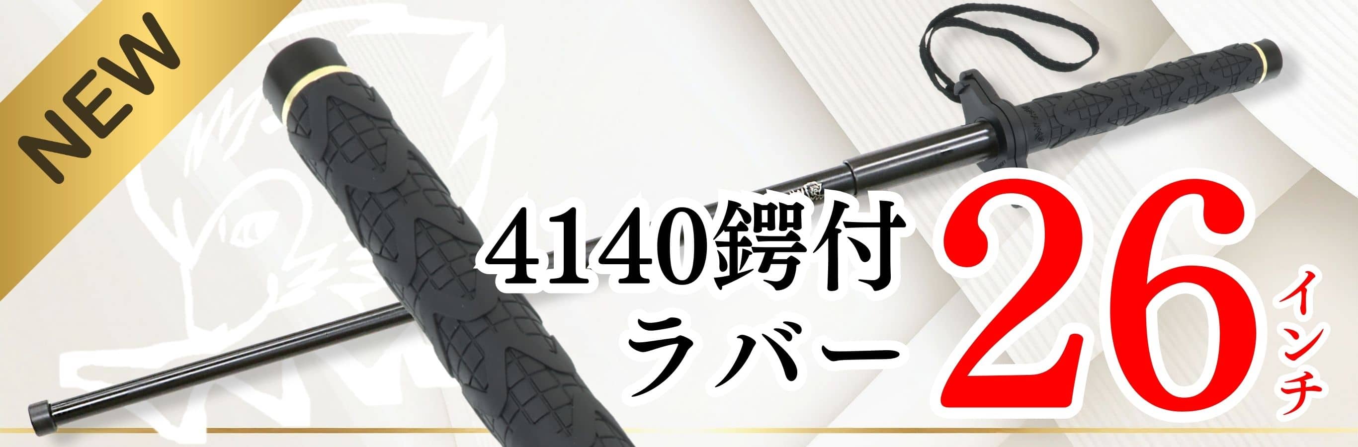 ホワイトウルフ4140カスタムスチール警棒 26 鍔付ラバーグリップ