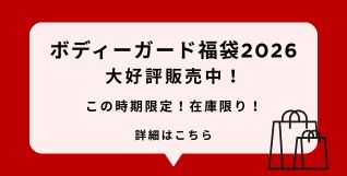 ボディーガード福袋2026