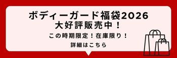 ボディーガード福袋2026