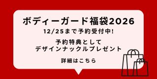 ボディーガード福袋2026
