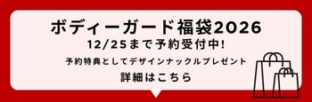 ボディーガード福袋2026
