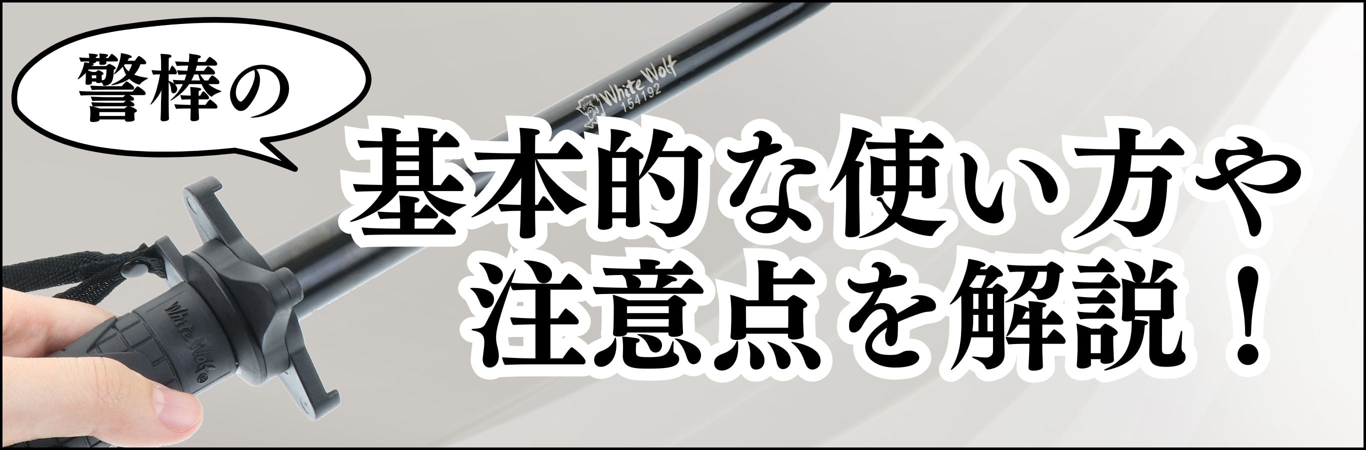 使い方や注意点