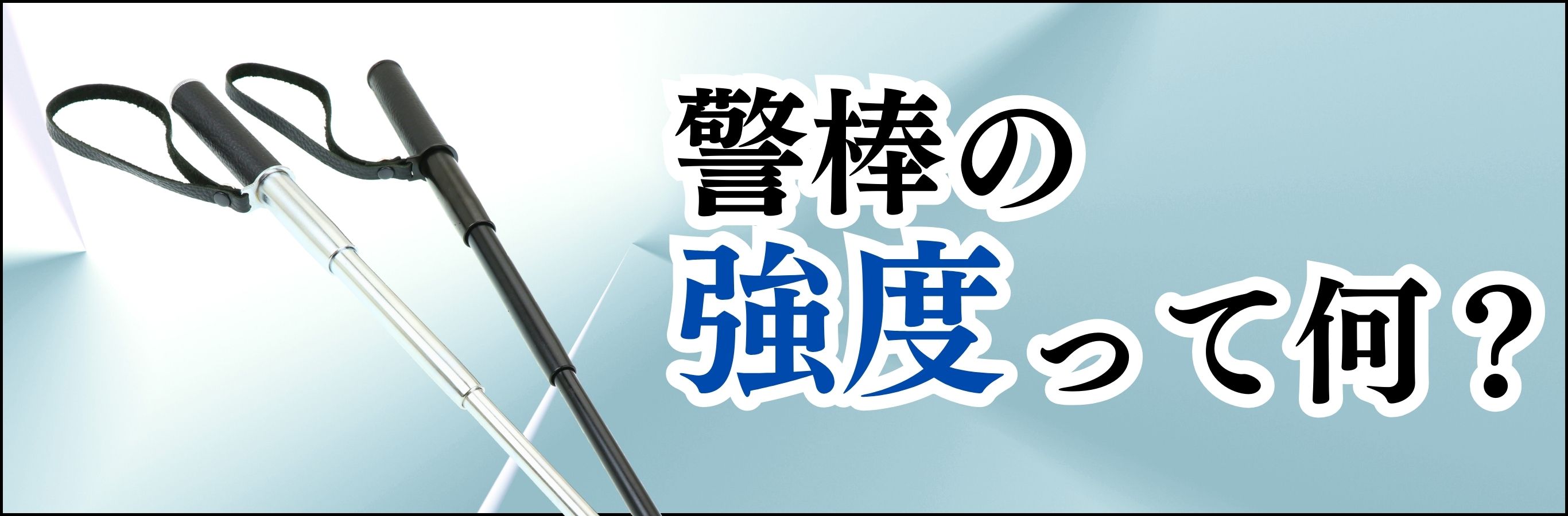 警棒の強度の考え方