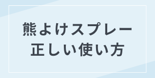 熊よけスプレーの正しい使い方や効果について解説