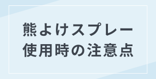 熊よけスプレーを使用するときの注意点を解説