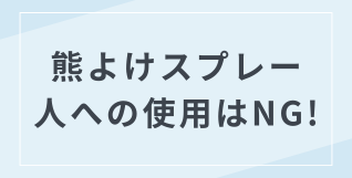 熊よけスプレーを対人の護身用として使用出来る？