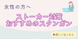 女性の方へ、ストーカー対策におすすめスタンガン