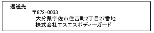 返送先
