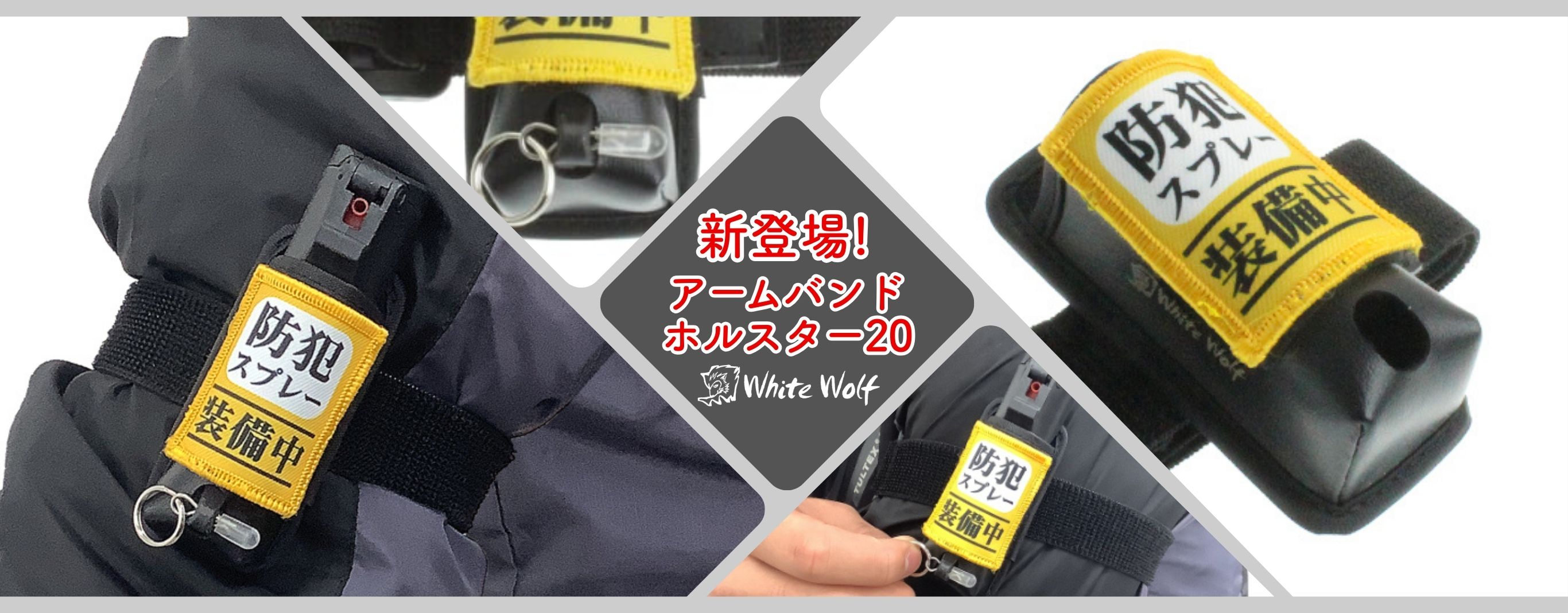 アームバンドホルスター