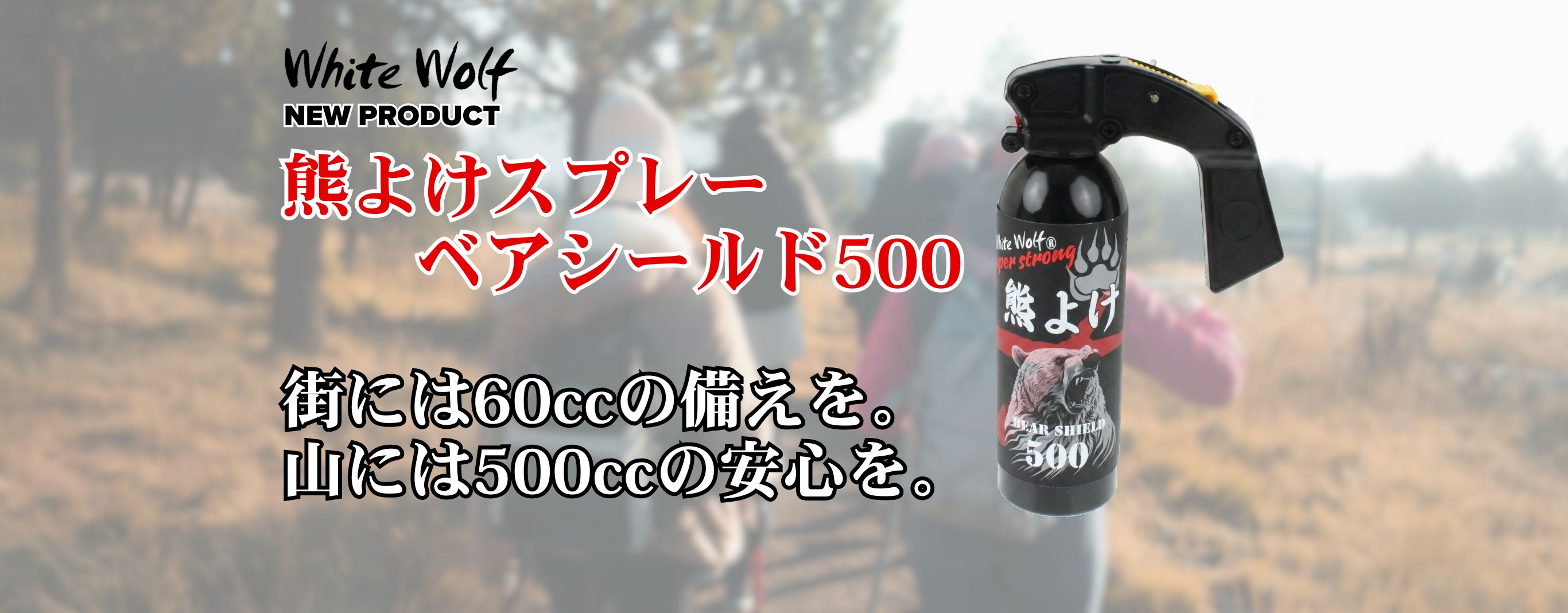 熊よけスプレー　ベアシールド500