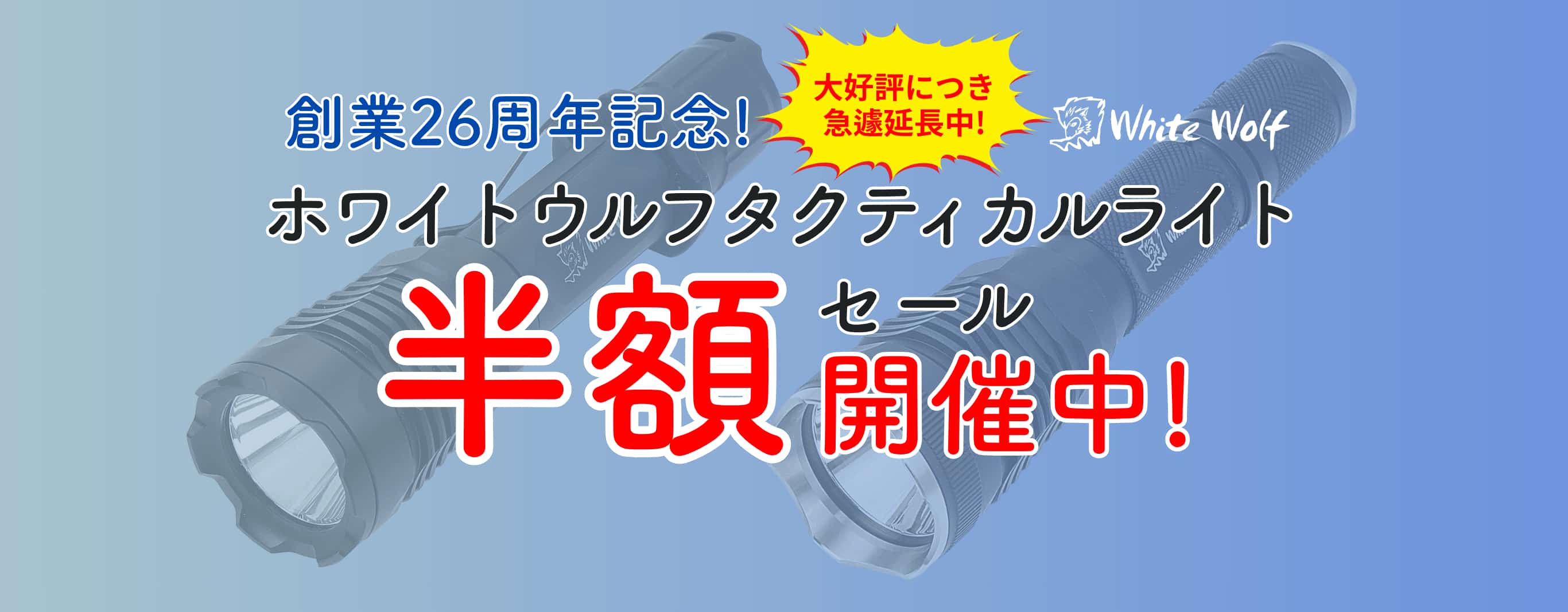 半額セール開催中！