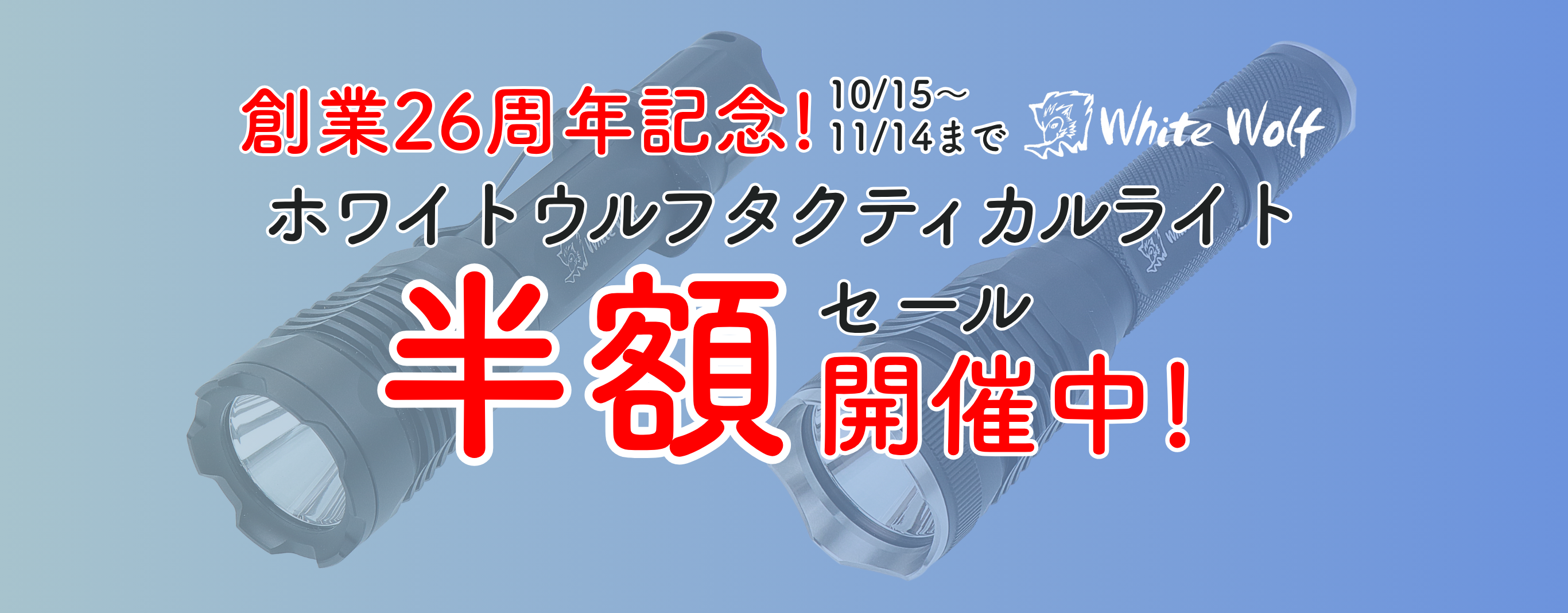 半額セール開催中！