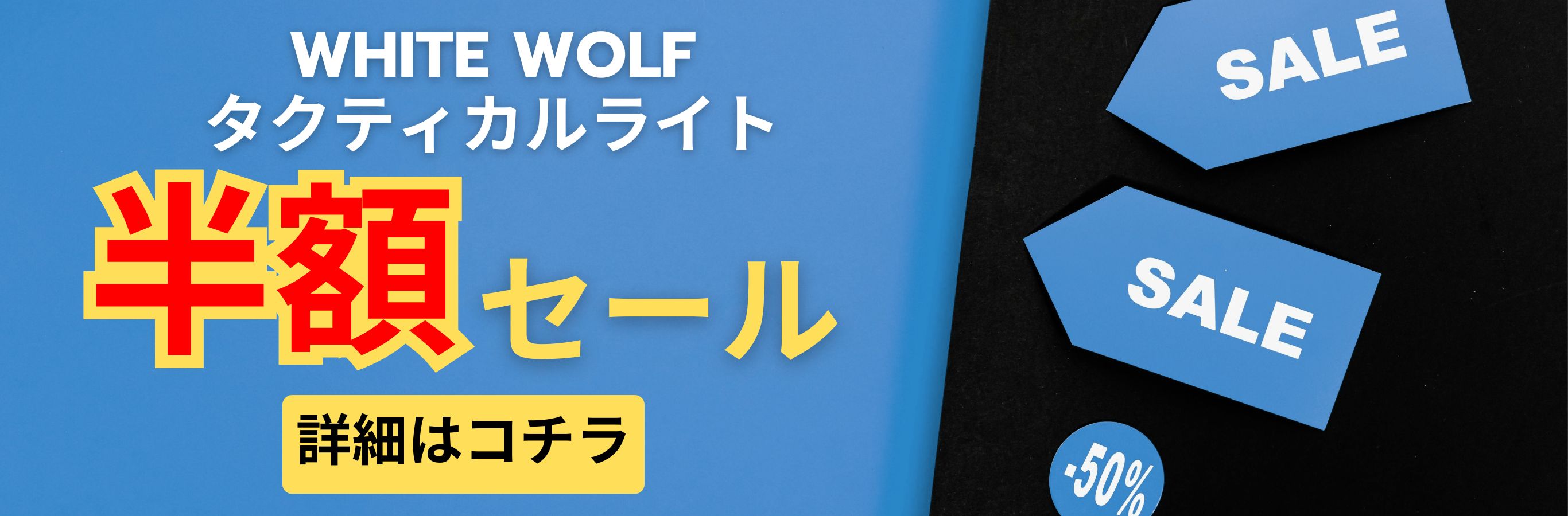 フラッシュライト半額セール