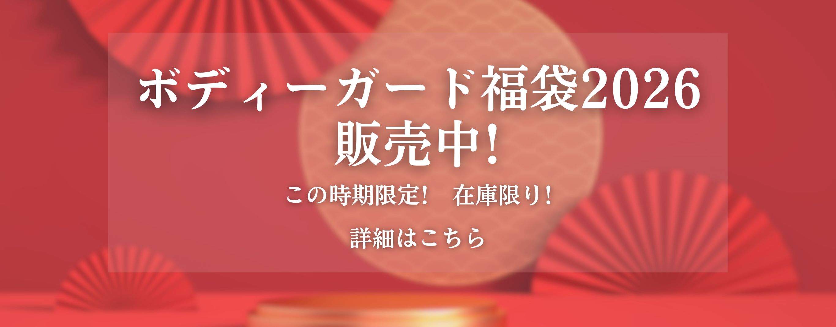 ボディーガード福袋2026